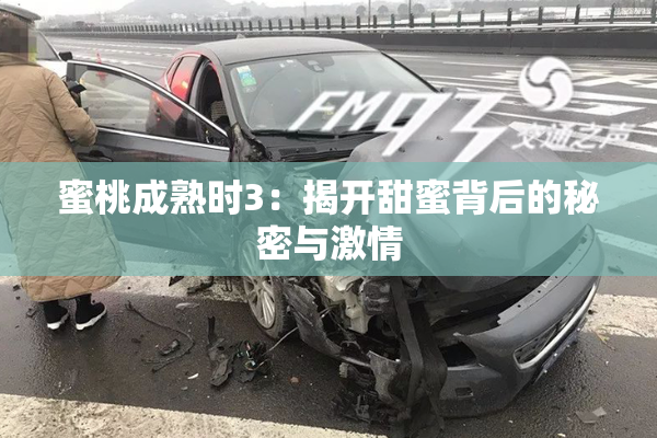 蜜桃成熟时3：揭开甜蜜背后的秘密与激情