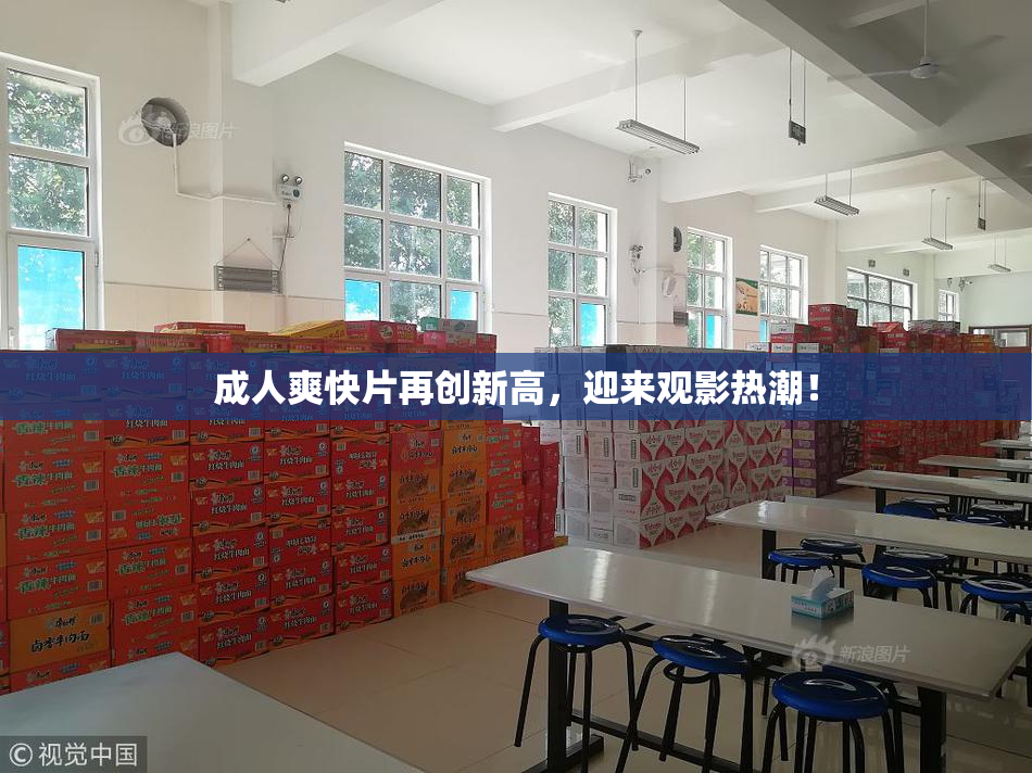 成人爽快片再创新高，迎来观影热潮！