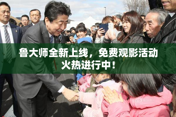鲁大师全新上线，免费观影活动火热进行中！