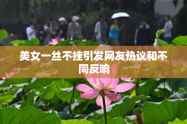 美女一丝不挂引发网友热议和不同反响