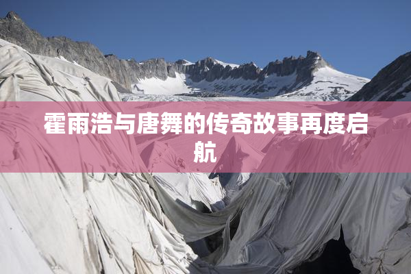 霍雨浩与唐舞的传奇故事再度启航