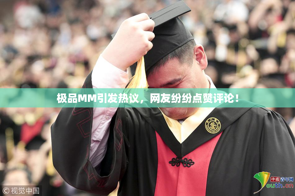 极品MM引发热议，网友纷纷点赞评论！