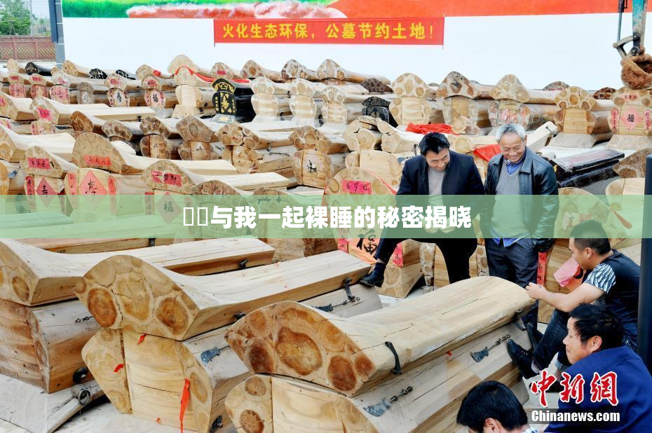 妺妺与我一起裸睡的秘密揭晓