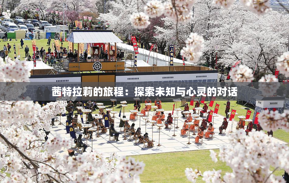 茜特拉莉的旅程：探索未知与心灵的对话