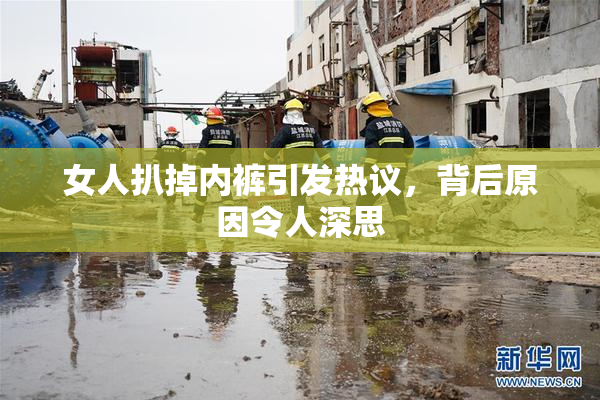 女人扒掉内裤引发热议，背后原因令人深思