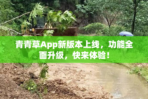 青青草App新版本上线，功能全面升级，快来体验！