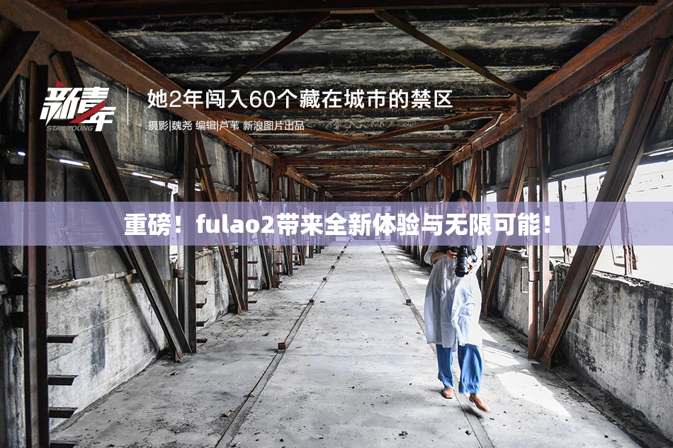 重磅！fulao2带来全新体验与无限可能！