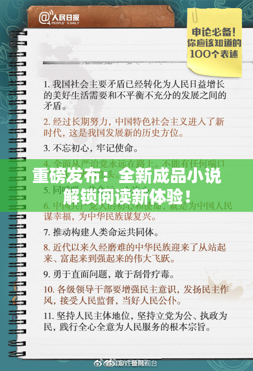 重磅发布：全新成品小说解锁阅读新体验！