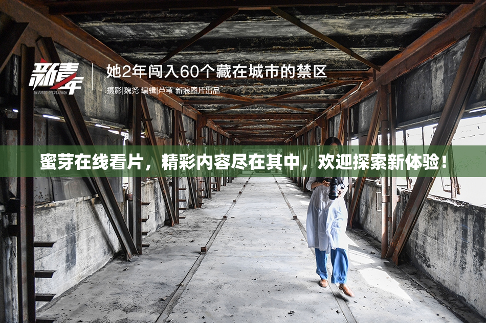 蜜芽在线看片，精彩内容尽在其中，欢迎探索新体验！