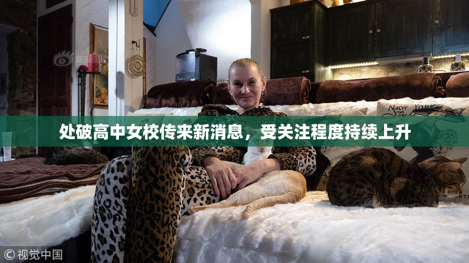 处破高中女校传来新消息，受关注程度持续上升