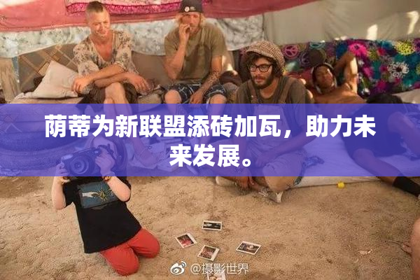 荫蒂为新联盟添砖加瓦，助力未来发展。