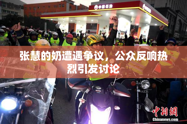 张慧的奶遭遇争议，公众反响热烈引发讨论