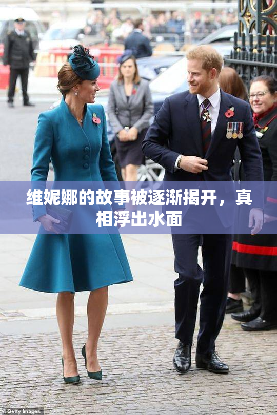 维妮娜的故事被逐渐揭开，真相浮出水面