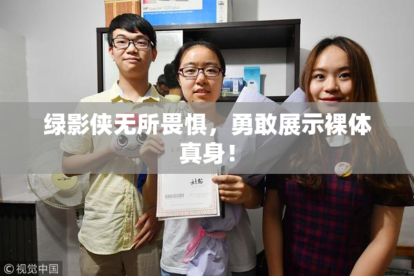 绿影侠无所畏惧，勇敢展示裸体真身！
