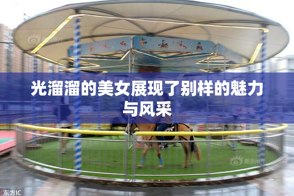 光溜溜的美女展现了别样的魅力与风采