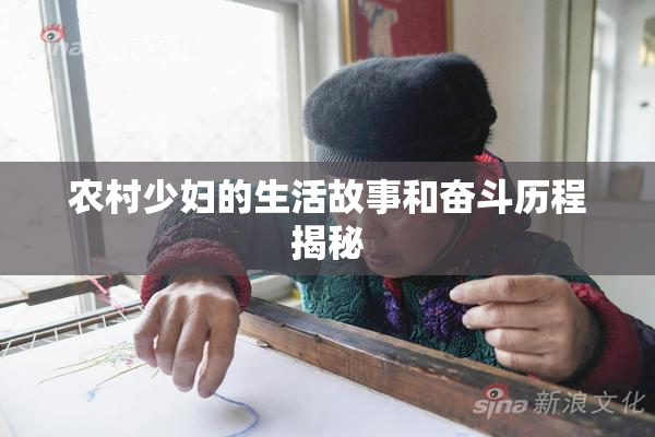 农村少妇的生活故事和奋斗历程揭秘