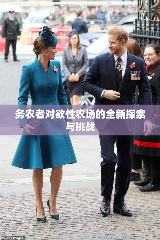 务农者对欲性农场的全新探索与挑战