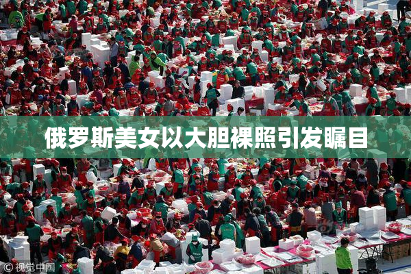俄罗斯美女以大胆裸照引发瞩目
