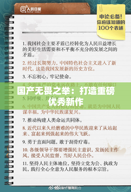 国产无畏之举：打造重磅优秀新作