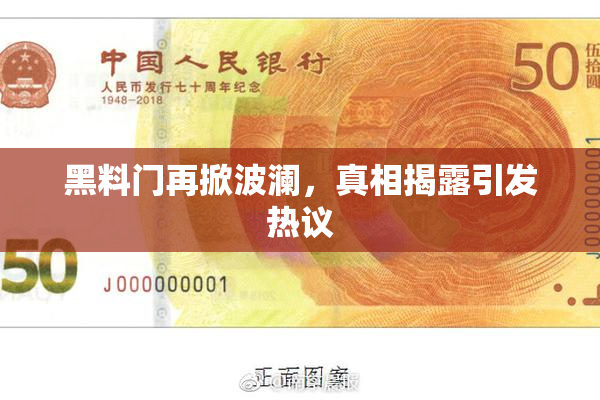 黑料门再掀波澜，真相揭露引发热议