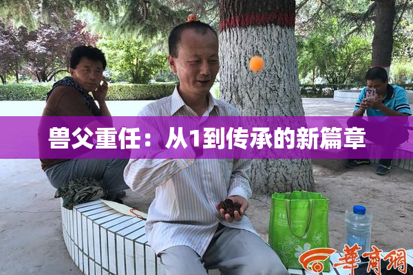 兽父重任：从1到传承的新篇章