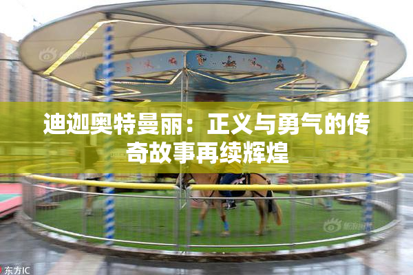 迪迦奥特曼丽：正义与勇气的传奇故事再续辉煌