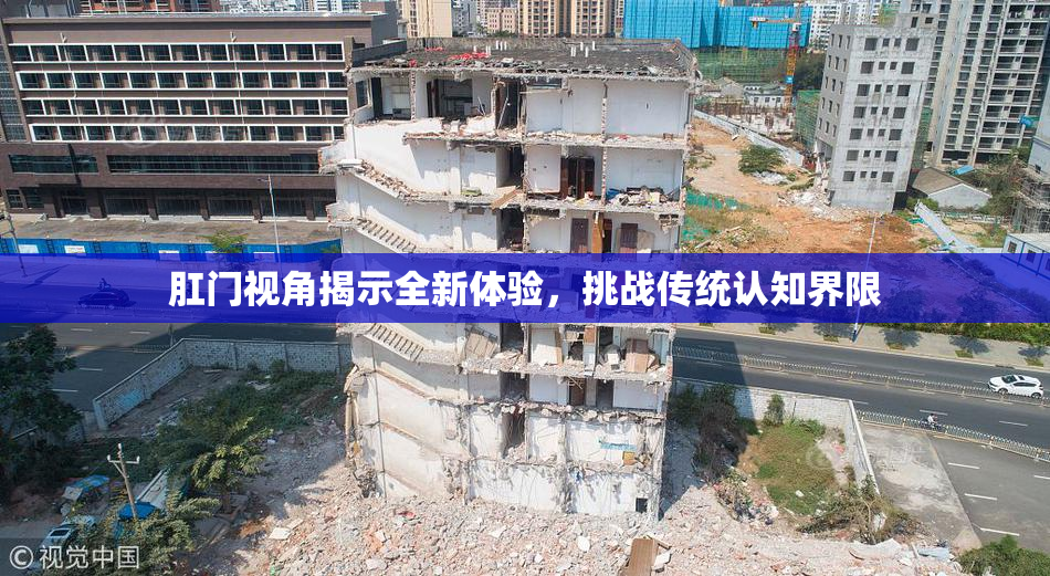 肛门视角揭示全新体验，挑战传统认知界限