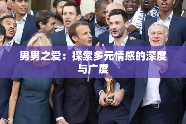 男男之爱：探索多元情感的深度与广度