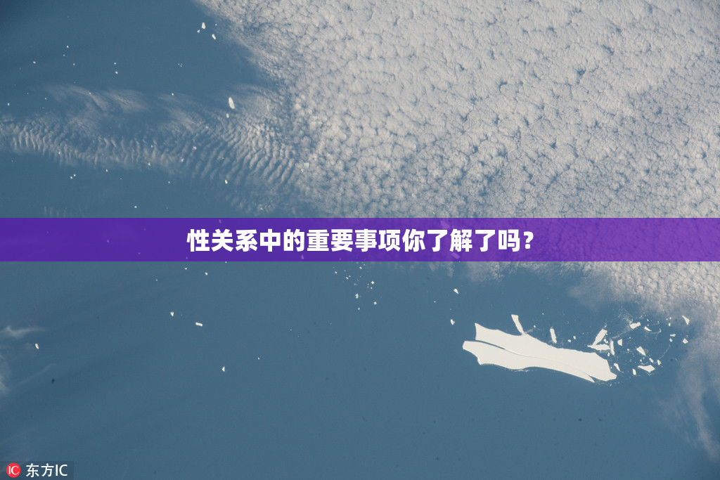性关系中的重要事项你了解了吗？