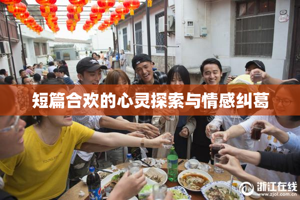 短篇合欢的心灵探索与情感纠葛