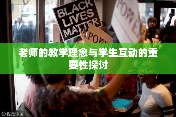 老师的教学理念与学生互动的重要性探讨