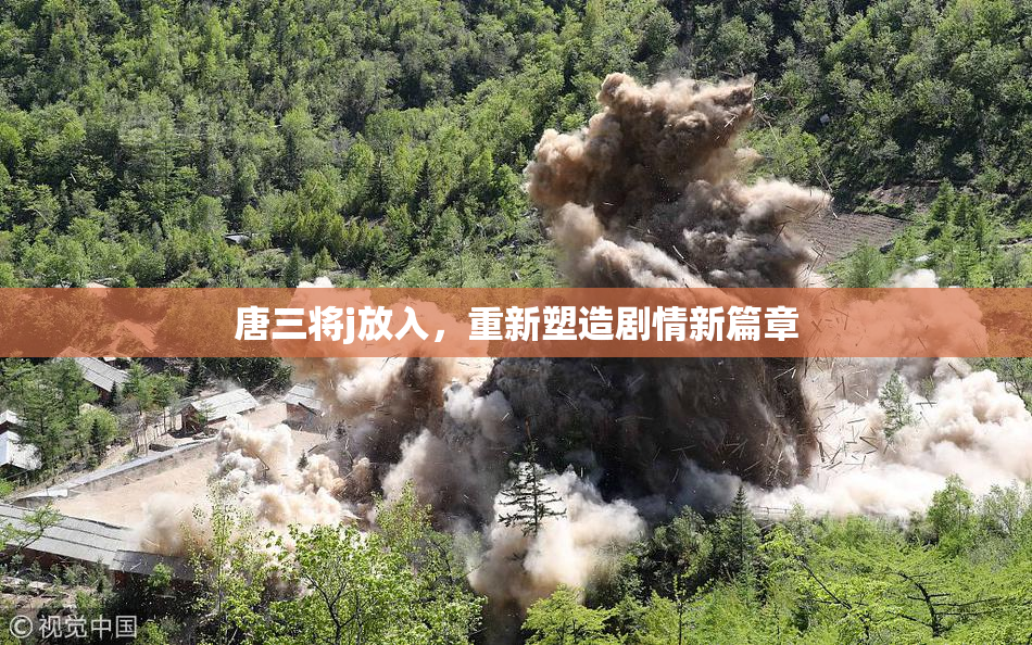 唐三将j放入，重新塑造剧情新篇章
