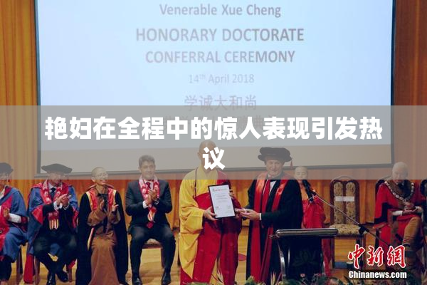 艳妇在全程中的惊人表现引发热议
