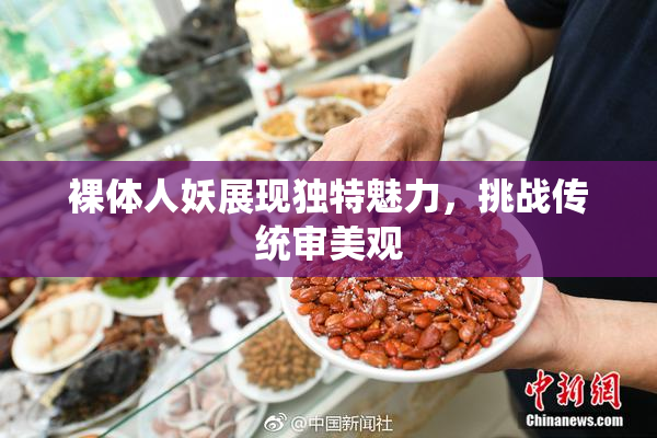 裸体人妖展现独特魅力，挑战传统审美观