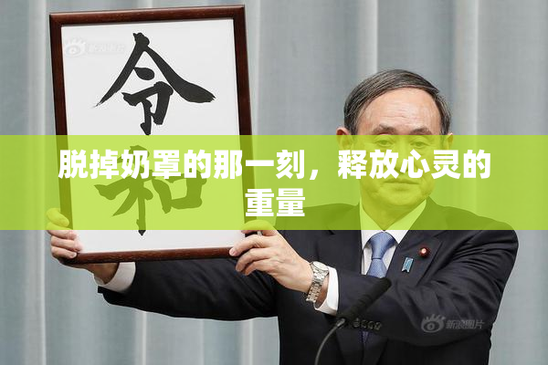 脱掉奶罩的那一刻，释放心灵的重量