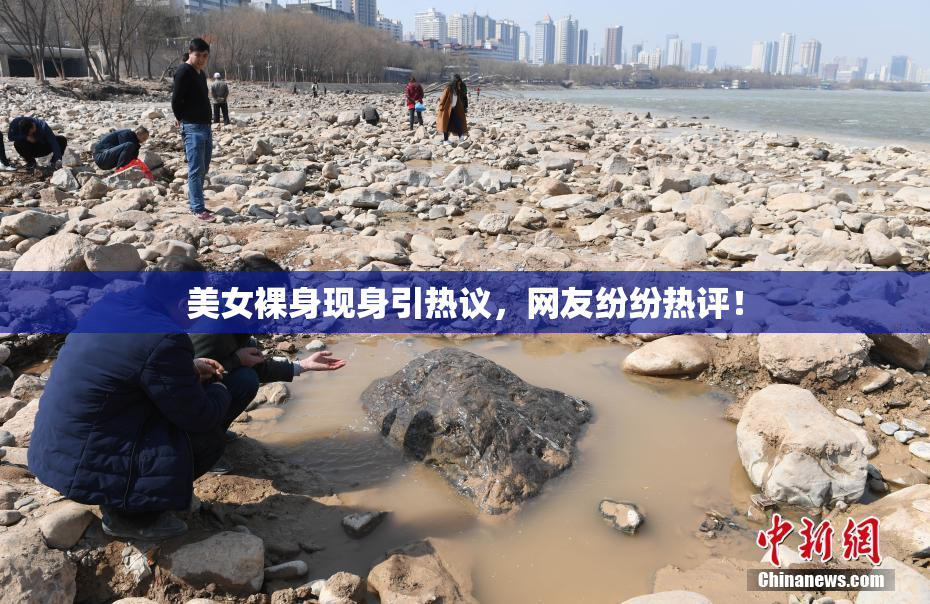 美女裸身现身引热议，网友纷纷热评！