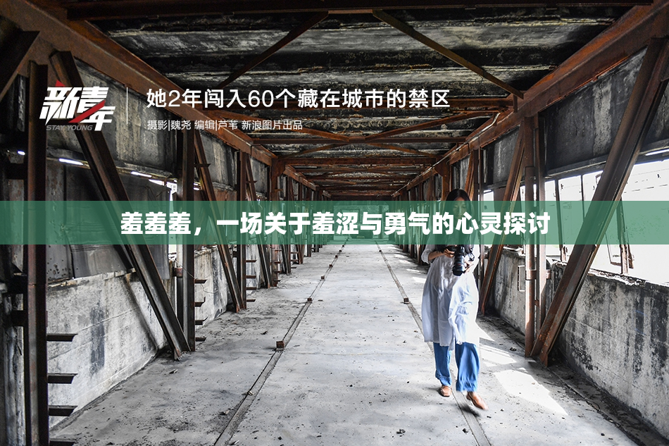 羞羞羞，一场关于羞涩与勇气的心灵探讨