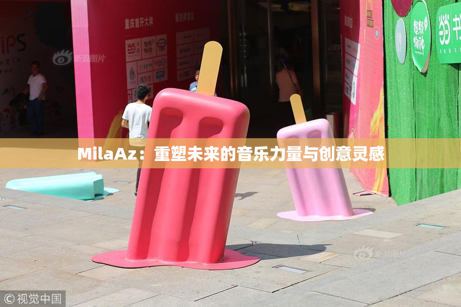 MilaAz：重塑未来的音乐力量与创意灵感