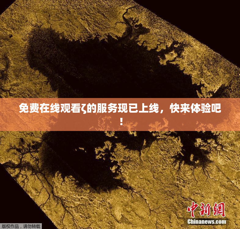 免费在线观看ζ的服务现已上线，快来体验吧！