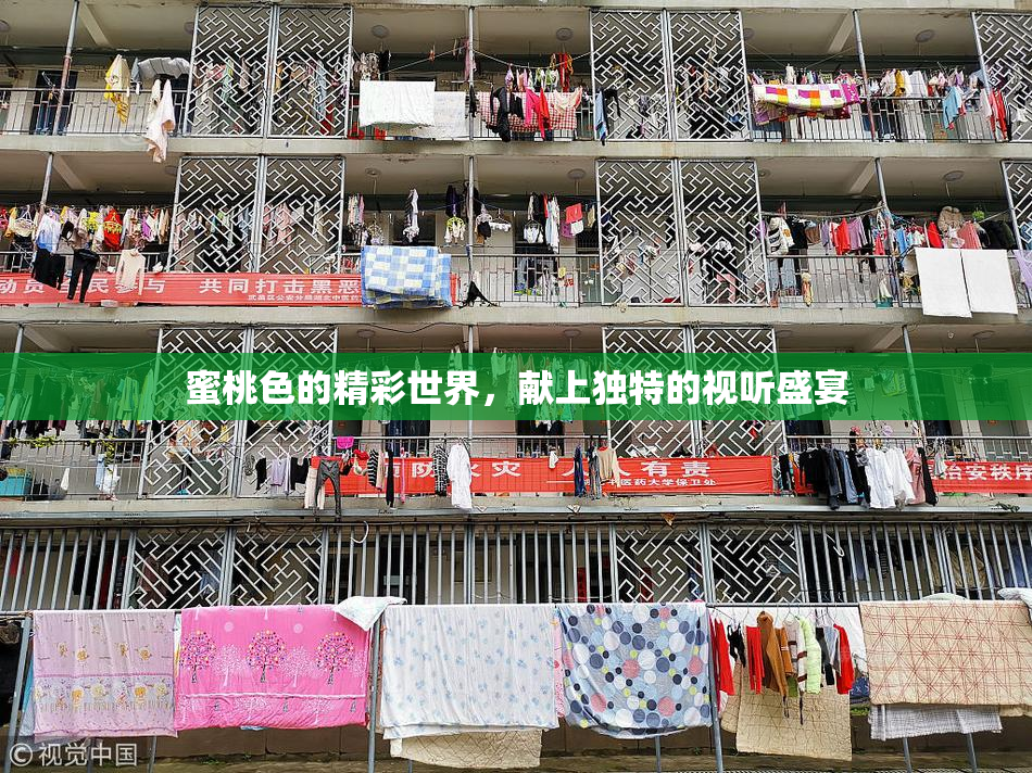 蜜桃色的精彩世界，献上独特的视听盛宴