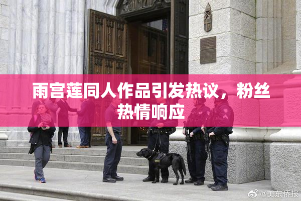 雨宫莲同人作品引发热议，粉丝热情响应
