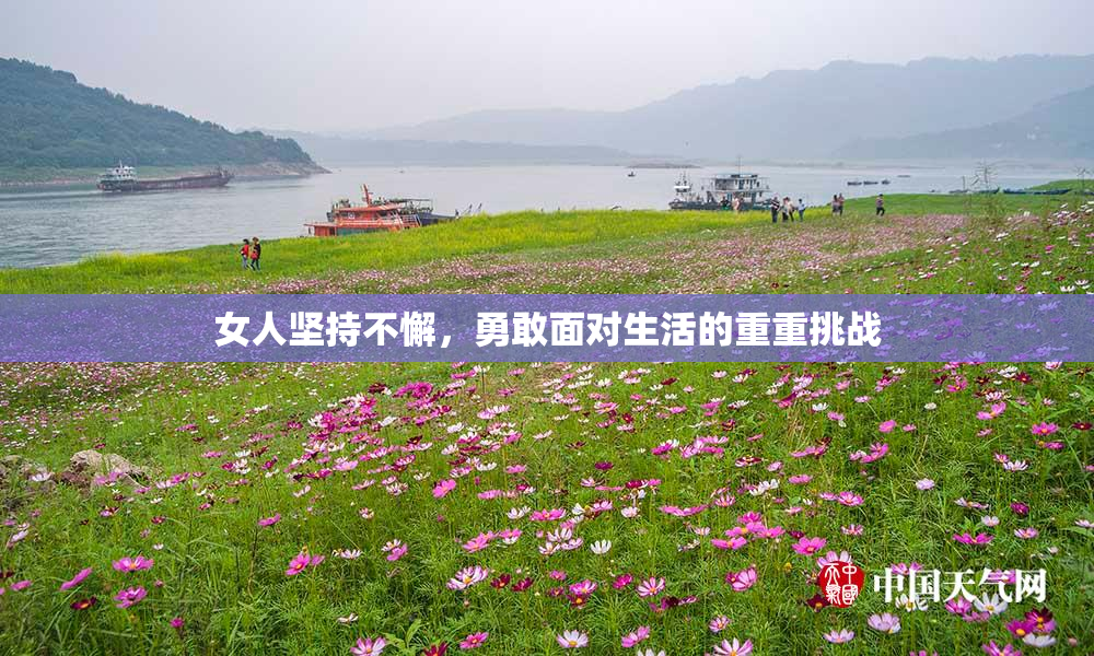 女人坚持不懈，勇敢面对生活的重重挑战