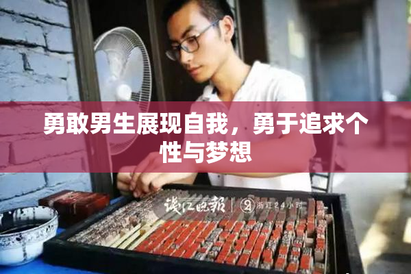 勇敢男生展现自我，勇于追求个性与梦想