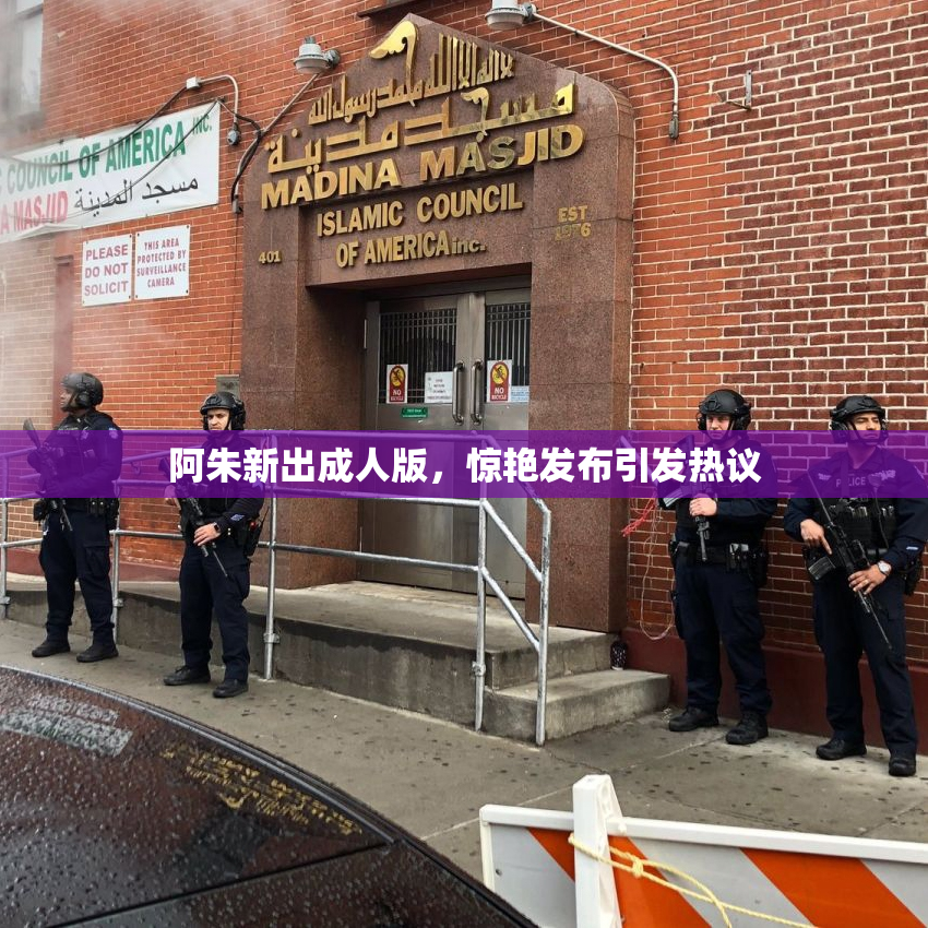 阿朱新出成人版，惊艳发布引发热议
