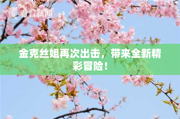 金克丝姐再次出击，带来全新精彩冒险！
