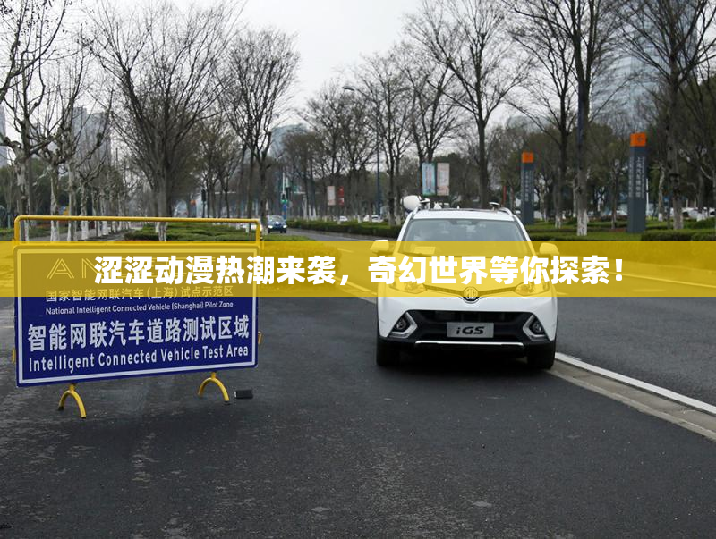 涩涩动漫热潮来袭，奇幻世界等你探索！
