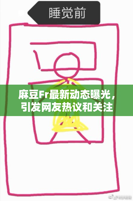 麻豆Fr最新动态曝光，引发网友热议和关注