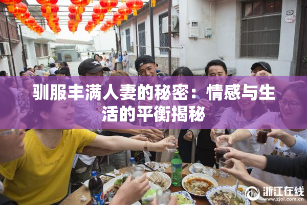 驯服丰满人妻的秘密：情感与生活的平衡揭秘