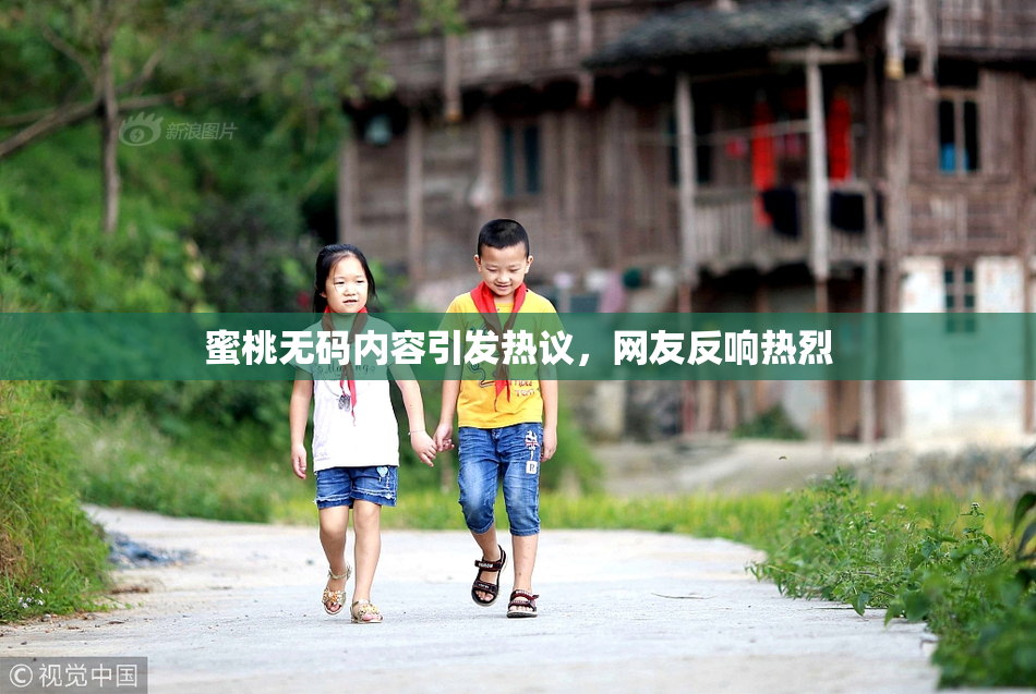 蜜桃无码内容引发热议，网友反响热烈