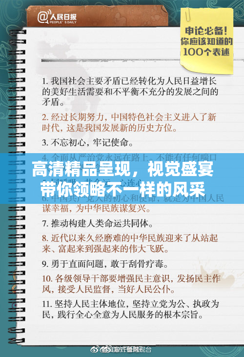 高清精品呈现，视觉盛宴带你领略不一样的风采